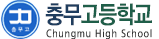 충무고등학교